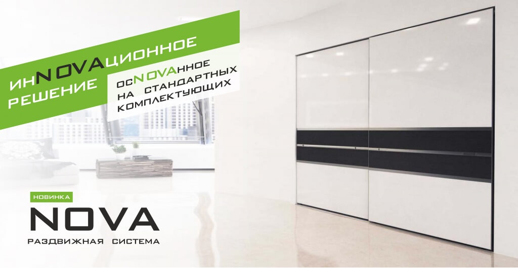Раздвижная система NOVA